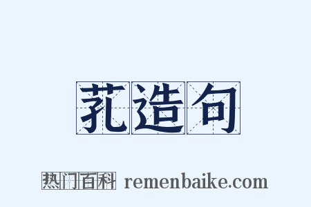 芤造句是什么意思的图片